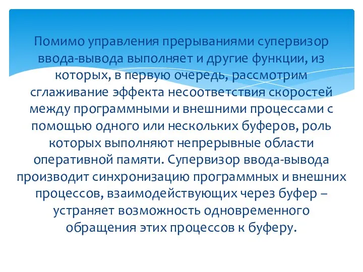 Помимо управления прерываниями супервизор ввода-вывода выполняет и другие функции, из которых, в