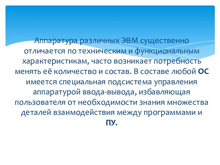 Аппаратура различных ЭВМ существенно отличается по техническим и функциональным характеристикам, часто возникает