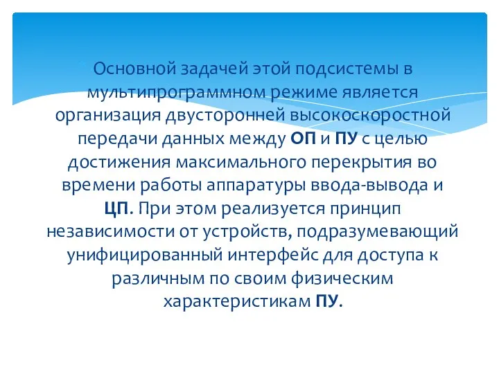 Основной задачей этой подсистемы в мультипрограммном режиме является организация двусторонней высокоскоростной передачи