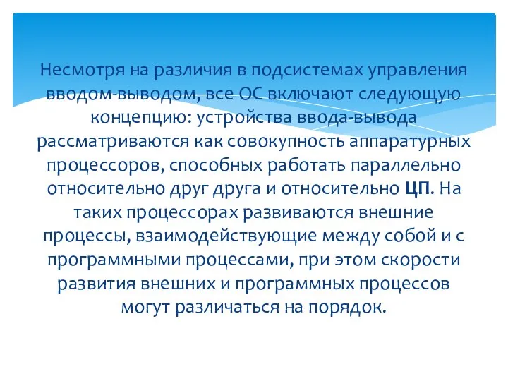 Несмотря на различия в подсистемах управления вводом-выводом, все ОС включают следующую концепцию: