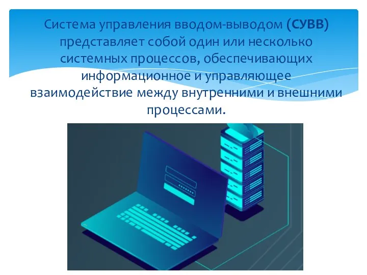 Система управления вводом-выводом (СУВВ) представляет собой один или несколько системных процессов, обеспечивающих