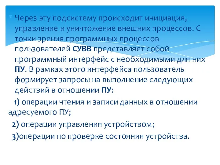 Через эту подсистему происходит инициация, управление и уничтожение внешних процессов. С точки