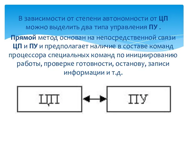 В зависимости от степени автономности от ЦП можно выделить два типа управления