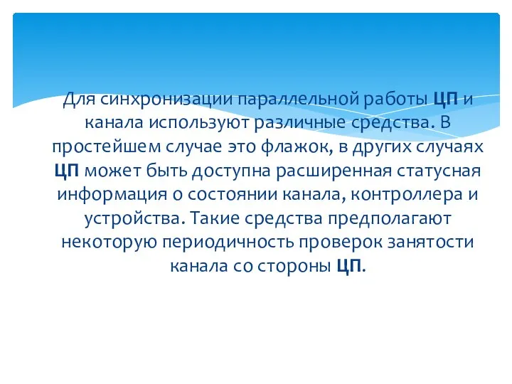 Для синхронизации параллельной работы ЦП и канала используют различные средства. В простейшем