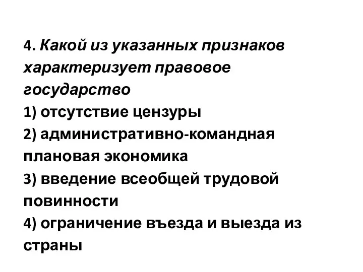 4. Какой из указанных признаков характеризует правовое государство 1) отсутствие цензуры 2)