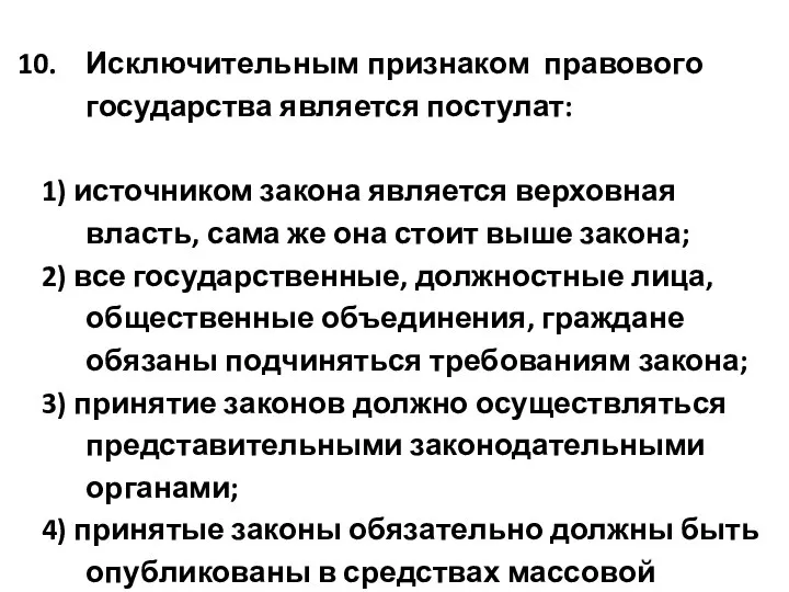 Исключительным признаком правового государства является постулат: 1) источником закона является верховная власть,