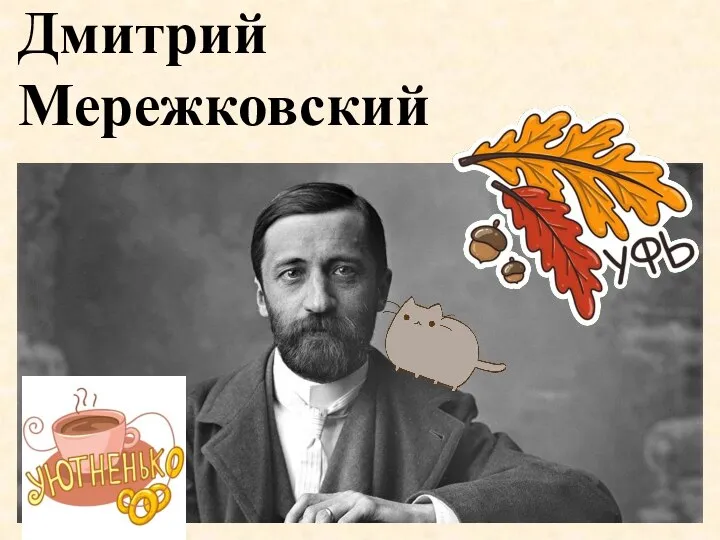 Дмитрий Мережковский