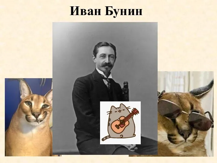 Иван Бунин