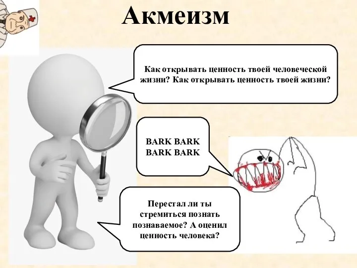 Акмеизм Как открывать ценность твоей человеческой жизни? Как открывать ценность твоей жизни?