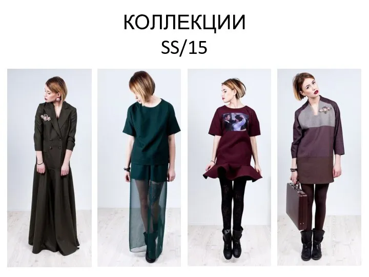 КОЛЛЕКЦИИ SS/15