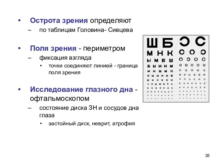 Острота зрения определяют по таблицам Головина- Сивцева Поля зрения - периметром фиксация