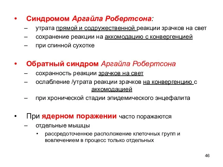 Синдромом Аргайла Робертсона: утрата прямой и содружественной реакции зрачков на свет сохранение