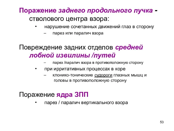 Поражение заднего продольного пучка - стволового центра взора: нарушение сочетанных движений глаз