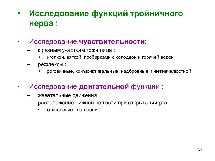 Исследование функций тройничного нерва : Исследование чувствительности: к разным участкам кожи лица