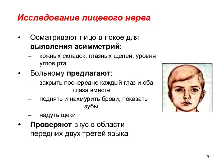 Исследование лицевого нерва Осматривают лицо в покое для выявления асимметрий: кожных складок,