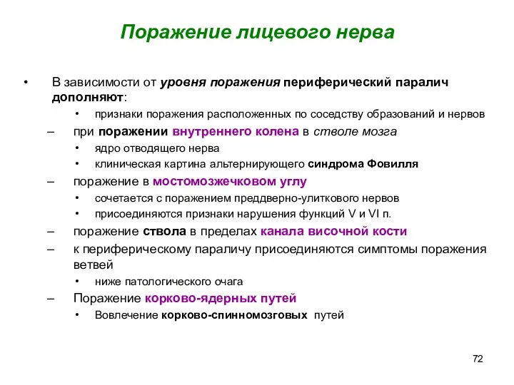 Поражение лицевого нерва В зависимости от уровня поражения периферический паралич дополняют: признаки