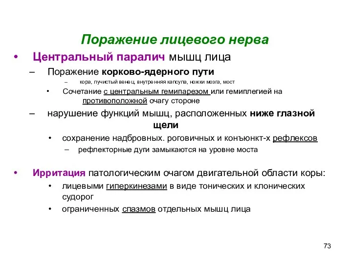 Поражение лицевого нерва Центральный паралич мышц лица Поражение корково-ядерного пути кора, лучистый