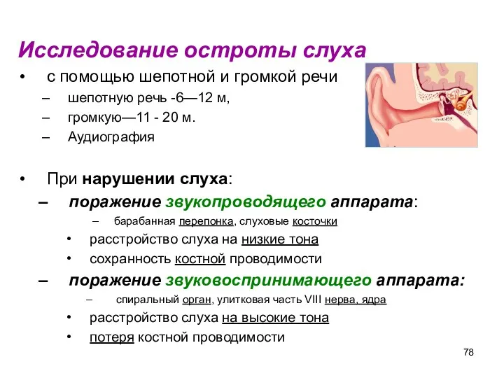 Исследование остроты слуха с помощью шепотной и громкой речи шепотную речь -6—12