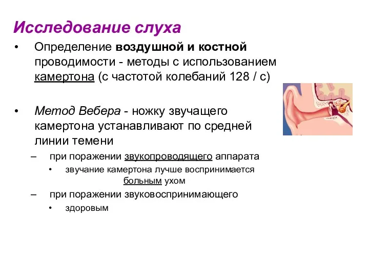 Исследование слуха Определение воздушной и костной проводимости - методы с использованием камертона