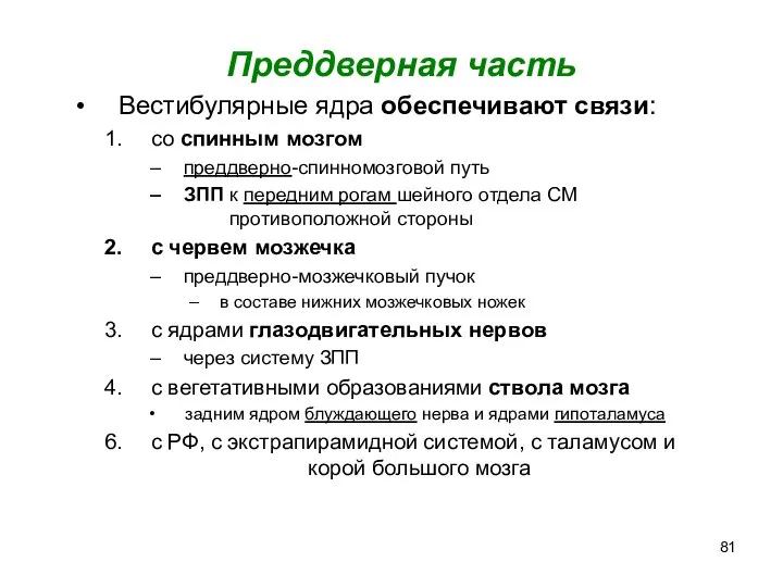 Преддверная часть Вестибулярные ядра обеспечивают связи: со спинным мозгом преддверно-спинномозговой путь ЗПП