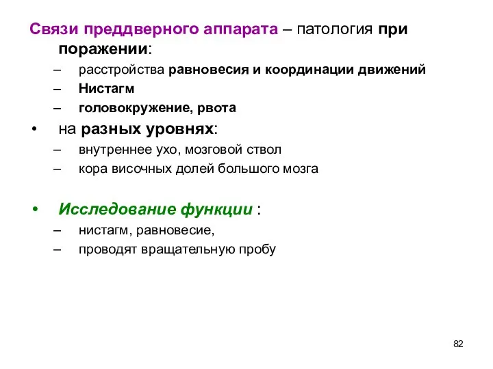 Связи преддверного аппарата – патология при поражении: расстройства равновесия и координации движений