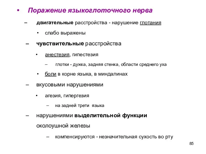 Поражение языкоглоточного нерва двигательные расстройства - нарушение глотания слабо выражены чувствительные расстройства