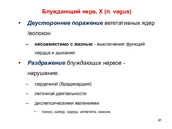 Блуждающий нерв, Х (п. vagus) Двустороннее поражение вегетативных ядер /волокон несовместимо с