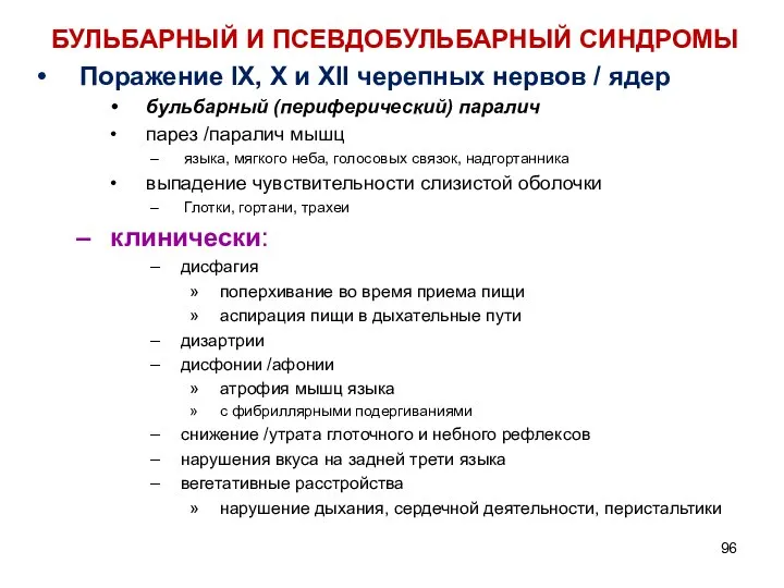 БУЛЬБАРНЫЙ И ПСЕВДОБУЛЬБАРНЫЙ СИНДРОМЫ Поражение IX, Х и XII черепных нервов /