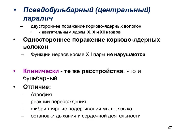 Псевдобульбарный (центральный) паралич двустороннее поражение корково-ядерных волокон к двигательным ядрам IX, Х