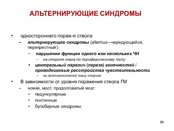 АЛЬТЕРНИРУЮЩИЕ СИНДРОМЫ одностороннего пораж-я ствола альтернирующие синдромы (alternus—чередующийся, перекрестный): нарушении функции одного