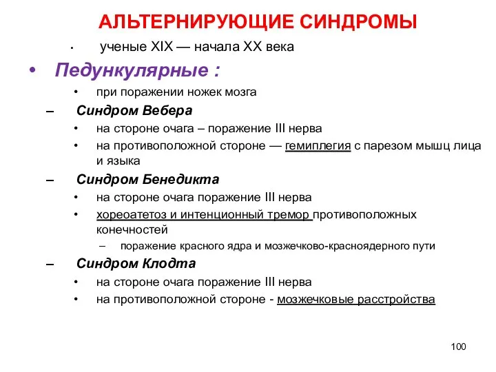 АЛЬТЕРНИРУЮЩИЕ СИНДРОМЫ ученые XIX — начала XX века Педункулярные : при поражении