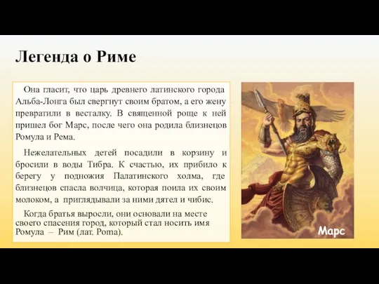 Легенда о Риме Она гласит, что царь древнего латинского города Альба-Лонга был