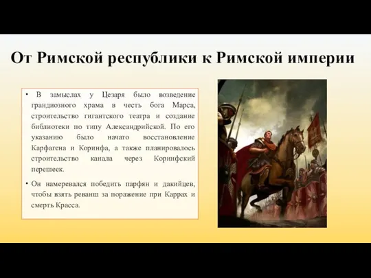 От Римской республики к Римской империи В замыслах у Цезаря было возведение