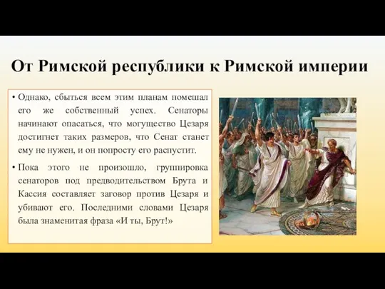 От Римской республики к Римской империи Однако, сбыться всем этим планам помешал