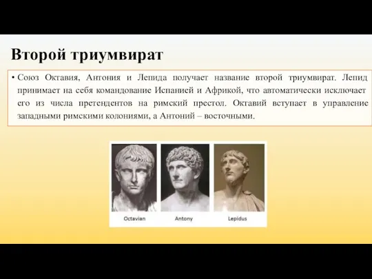 Второй триумвират Союз Октавия, Антония и Лепида получает название второй триумвират. Лепид