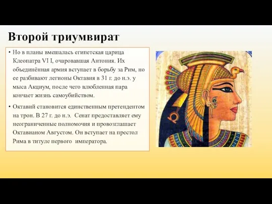 Второй триумвират Но в планы вмешалась египетская царица Клеопатра VI I, очаровавшая
