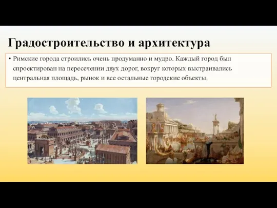 Градостроительство и архитектура Римские города строились очень продуманно и мудро. Каждый город