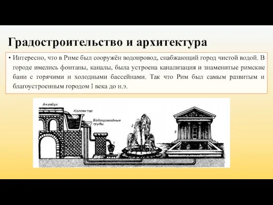 Градостроительство и архитектура Интересно, что в Риме был сооружён водопровод, снабжающий город