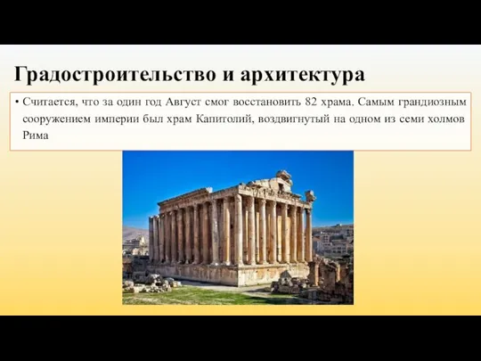 Градостроительство и архитектура Считается, что за один год Август смог восстановить 82