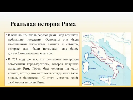 Реальная история Рима В веке до н.э. вдоль берегов реки Тибр возникли