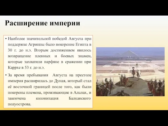 Расширение империи Наиболее значительной победой Августа при поддержке Агриппы было покорение Египта