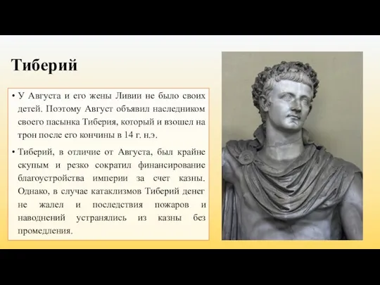 Тиберий У Августа и его жены Ливии не было своих детей. Поэтому