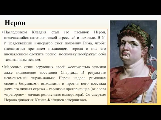 Нерон Наследником Клавдия стал его пасынок Нерон, отличавшийся патологической агрессией и похотью.