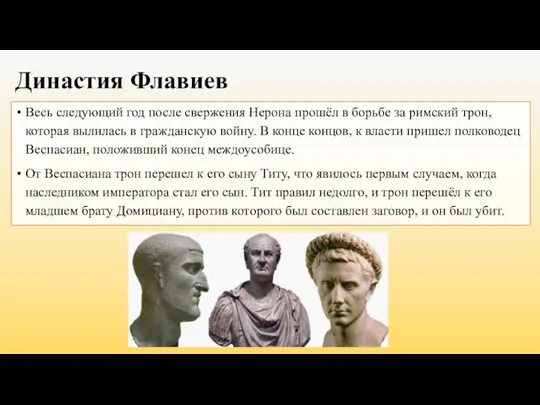 Династия Флавиев Весь следующий год после свержения Нерона прошёл в борьбе за