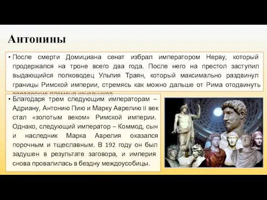 Антонины После смерти Домициана сенат избрал императором Нерву, который продержался на троне