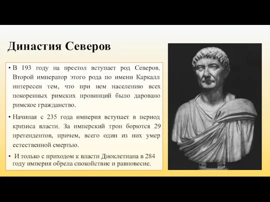 Династия Северов В 193 году на престол вступает род Северов. Второй император