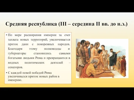 Средняя республика (III – середина II вв. до н.э.) По мере расширения