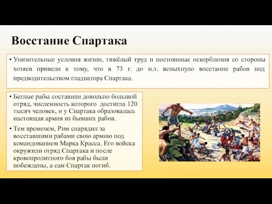 Восстание Спартака Унизительные условия жизни, тяжёлый труд и постоянные оскорбления со стороны