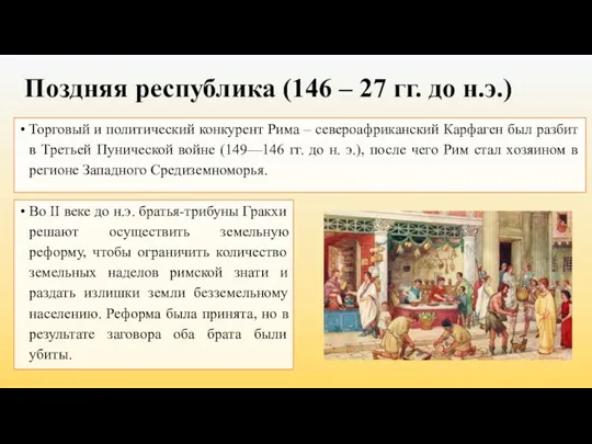 Поздняя республика (146 – 27 гг. до н.э.) Торговый и политический конкурент