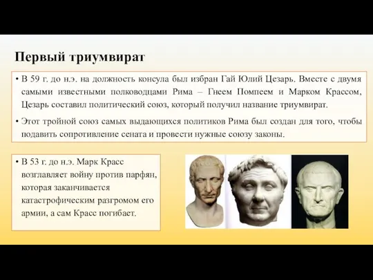 Первый триумвират В 59 г. до н.э. на должность консула был избран